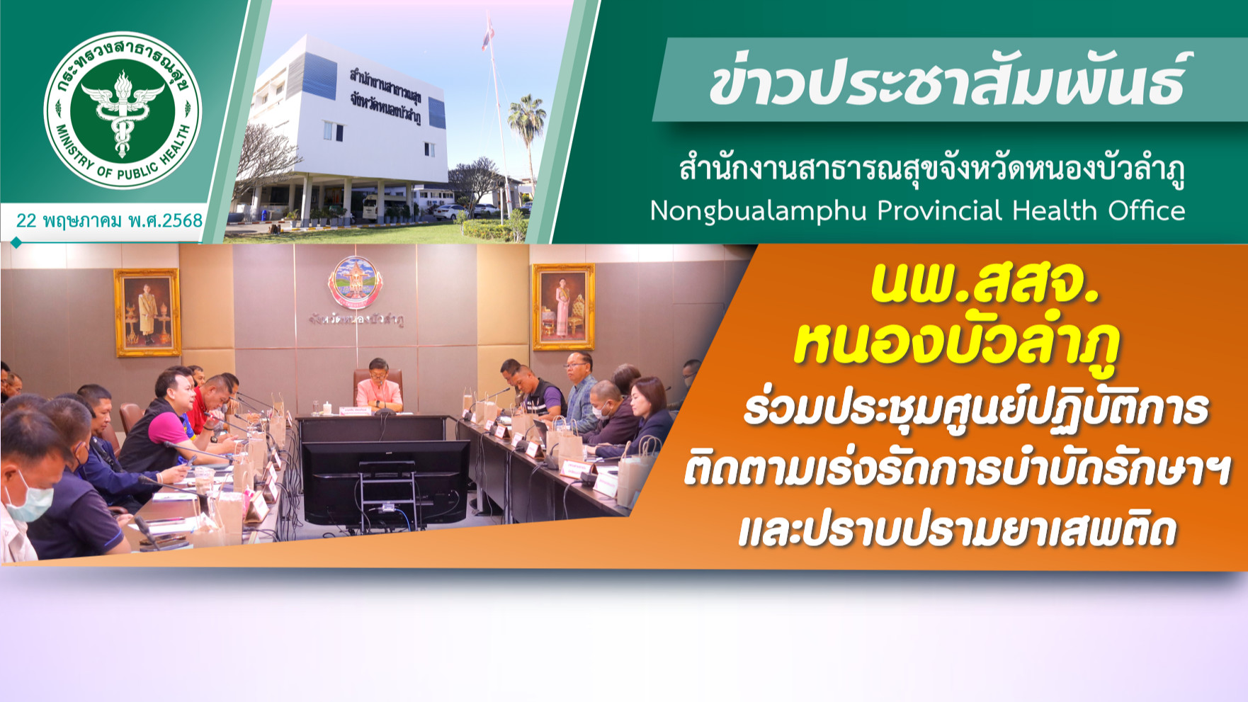 นพ.สสจ.หนองบัวลำภู ร่วมประชุมศูนย์ปฏิบัติการติดตามเร่งรัดการบำบัดรักษาฯ และปราบปรามยาเสพติด