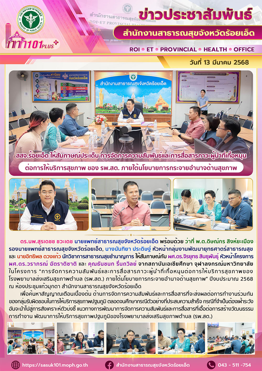 สสจ.ร้อยเอ็ด ให้สัมภาษณ์ประเด็น การจัดการความสัมพันธ์และการสื่อสารภาวะผู้นำที่เกื้อหนุนต่อการให้บริการสุขภาพ ของ รพ.สต. ภายใต้นโยบายการกระจายอำนาจด้านสุขภาพ