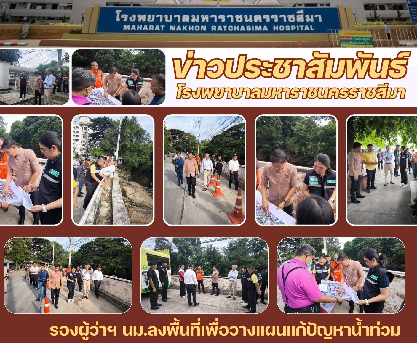 รองผู้ว่าราชการจังหวัดนครราชสีมา พร้อมทีม ลงพื้นที่วางแผนแก้ไขปัญหาน้ำท่วม ที่โรงพยาบาลมหาราชนครราชสีมา