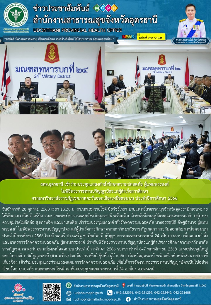 สสจ.อุดรธานี เข้าร่วมประชุมแถลงคำสั่งรักษาความปลอดภัย ผู้แทนพระองค์ ในพิธีพระราช...