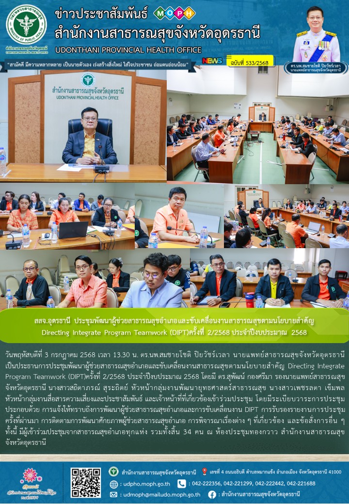 สสจ.อุดรธานี ประชุมพัฒนาผู้ช่วยสาธารณสุขอำเภอและขับเคลื่อนงานสาธารณสุขตามนโยบายสำคัญ Directing Integrate Program Teamwork (DIPT)ครั้งที่ 2/2568 ประจำปีงบประมาณ 2568