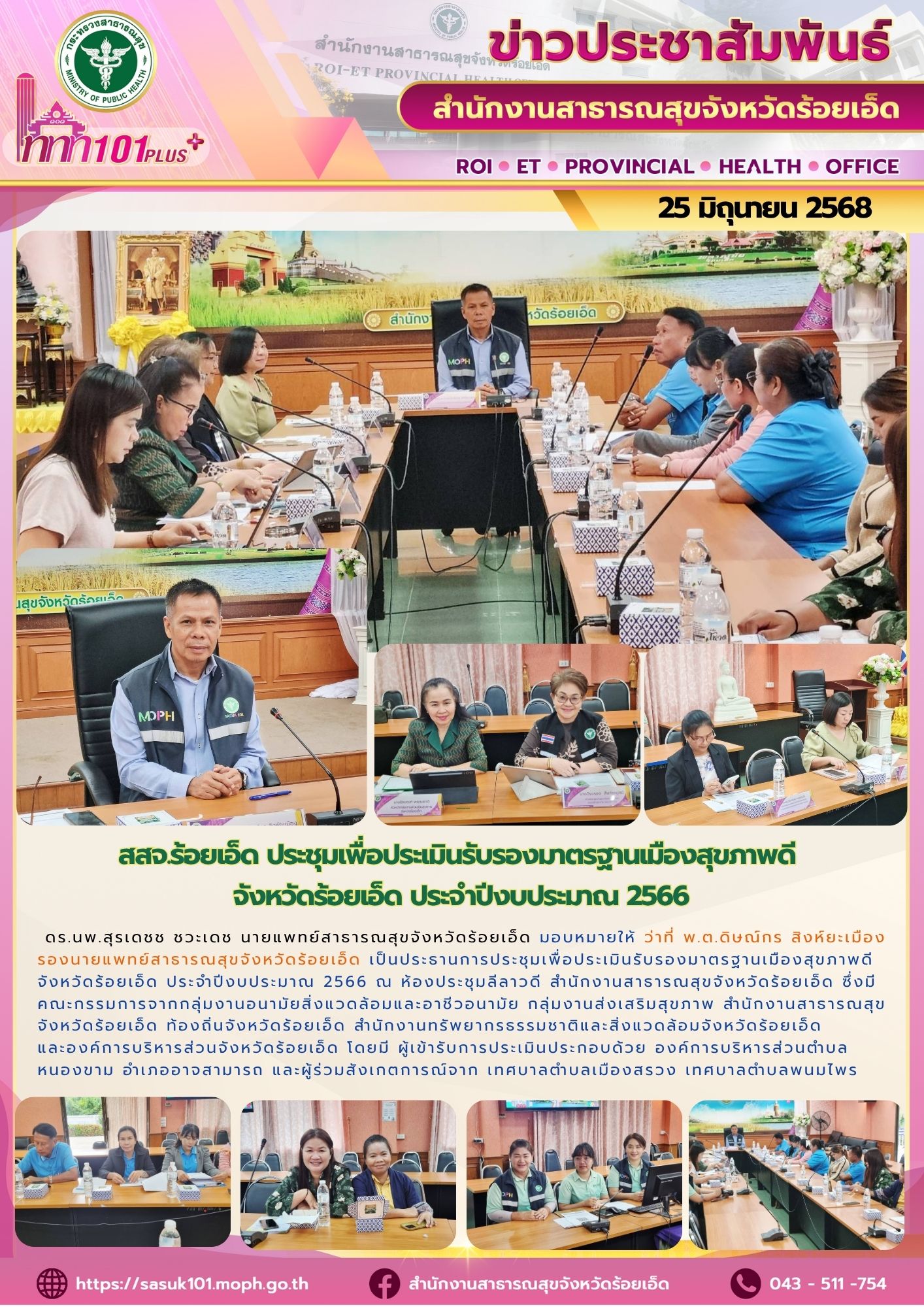 สสจ.ร้อยเอ็ด ประชุมเพื่อประเมินรับรองมาตรฐานเมืองสุขภาพดี จังหวัดร้อยเอ็ด