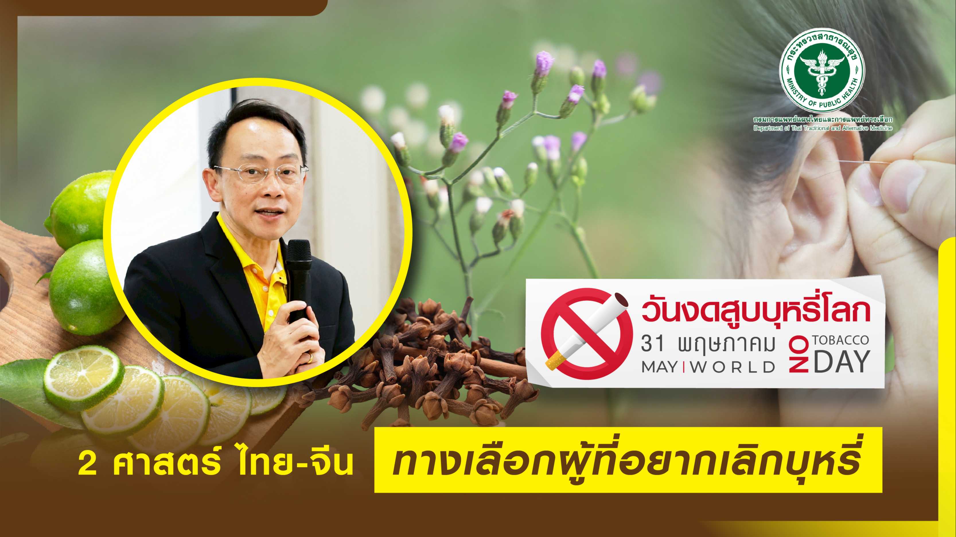 กรมการแพทย์แผนไทยฯ แนะ 2 ศาสตร์ไทย - จีน ทางเลือกผู้ที่อยากเลิกบุหรี่ เนื่องในวันงดสูบบุหรี่โลก