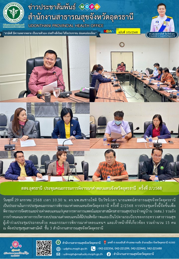 สสจ.อุดรธานี ประชุมคณะกรรมการพิจารณาค่าตอบแทนจังหวัดอุดรธานี ครั้งที่ 2/2568