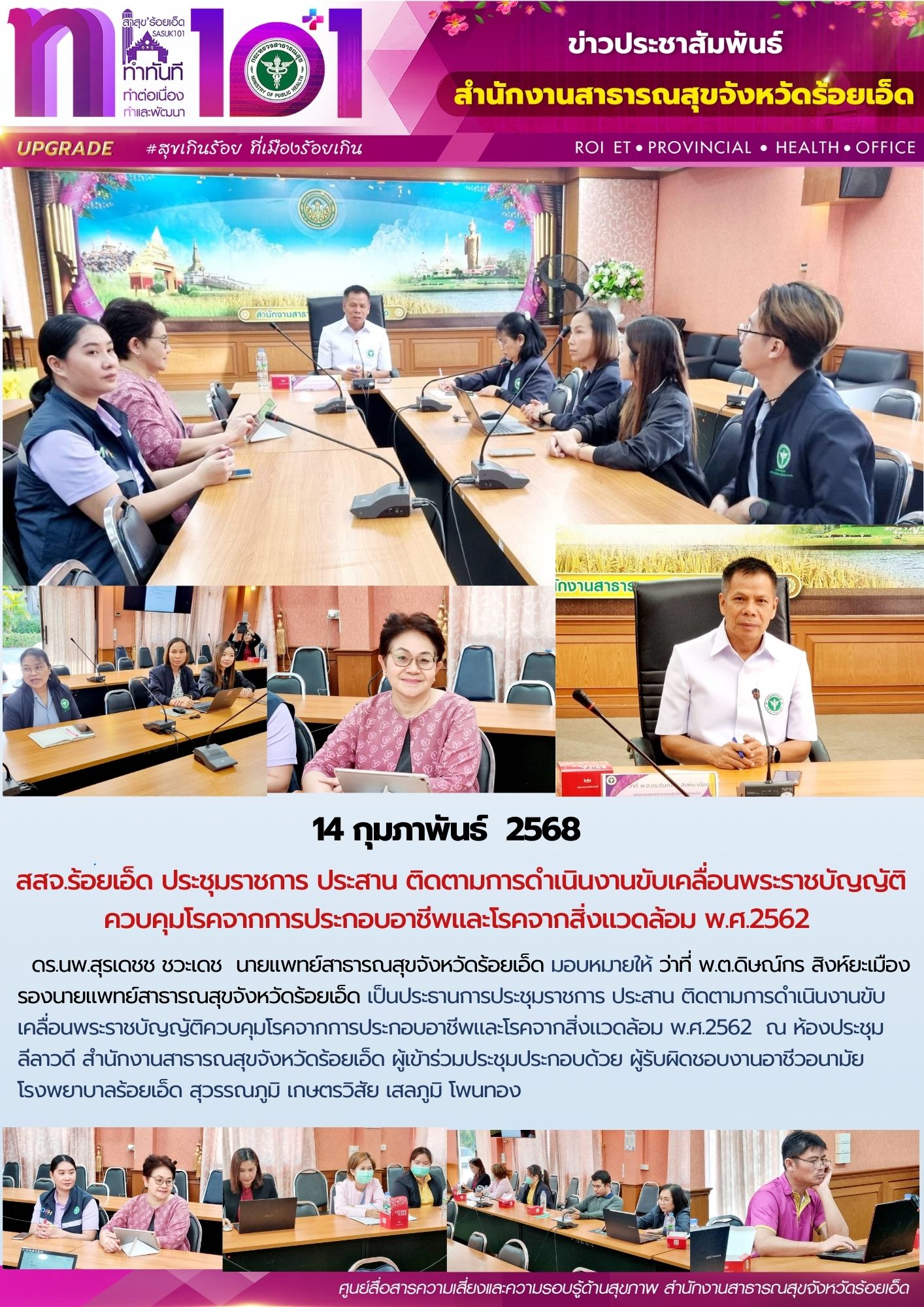 สสจ.ร้อยเอ็ด ประชุมติดตามการดำเนินงานควบคุมโรคจากการประกอบอาชีพ