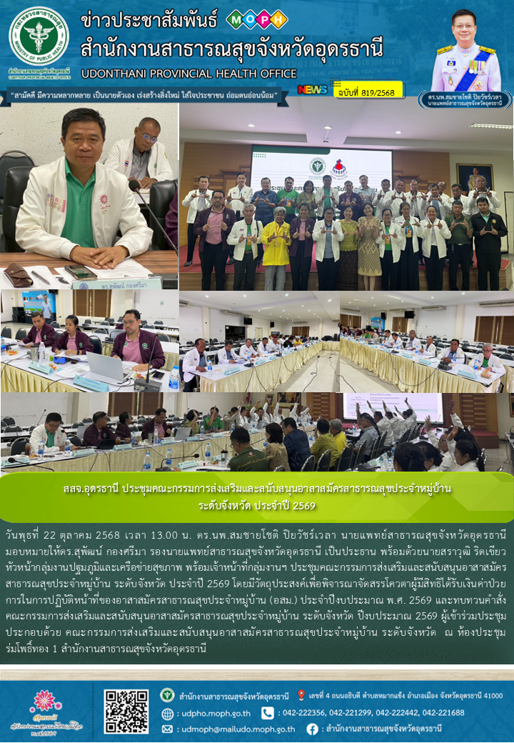 สสจ.อุดรธานี ประชุมคณะกรรมการส่งเสริมและสนับสนุนอาสาสมัครสาธารณสุขประจำหมู่บ้าน ...