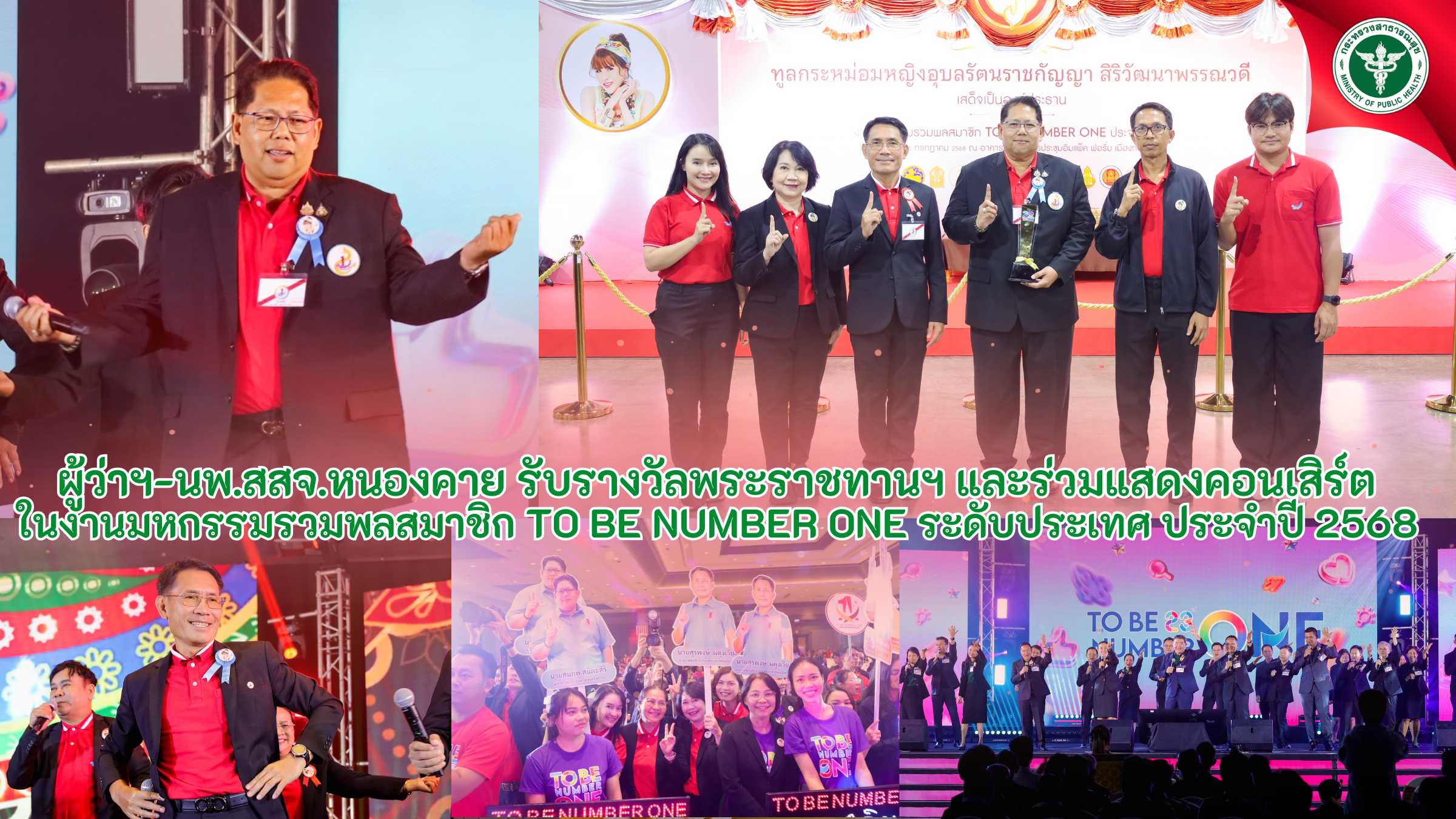 ผู้ว่าฯ-นพ.สสจ.หนองคาย รับรางวัลพระราชทานฯ และร่วมแสดงคอนเสิร์ต ในงานมหกรรมรวมพล...