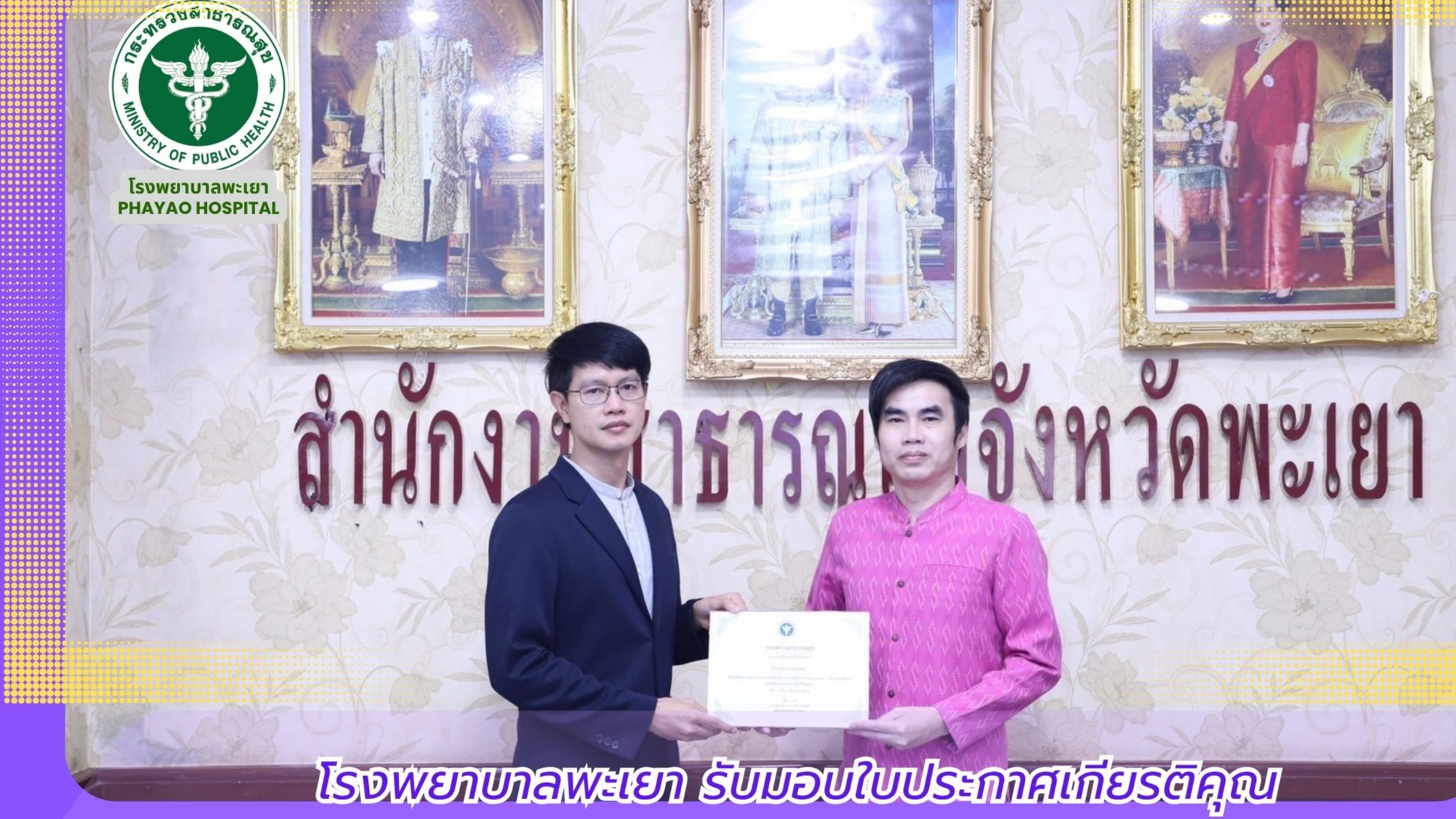 สำนักงานสาธารณสุขจังหวัดพะเยา มอบใบประกาศเกียรติคุณให้แก่โรงพยาบาลพะเยา ที่ได้รั...