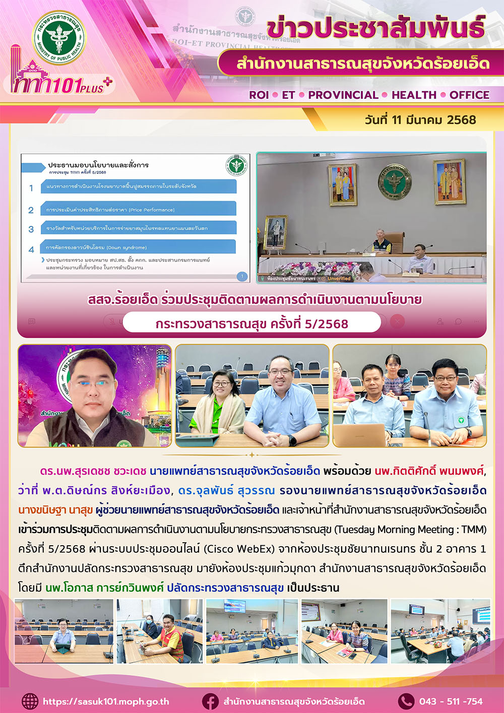 สสจ.ร้อยเอ็ด ร่วมประชุมติดตามผลการดำเนินงานตามนโยบายกระทรวงสาธารณสุข ครั้งที่ 5/2568