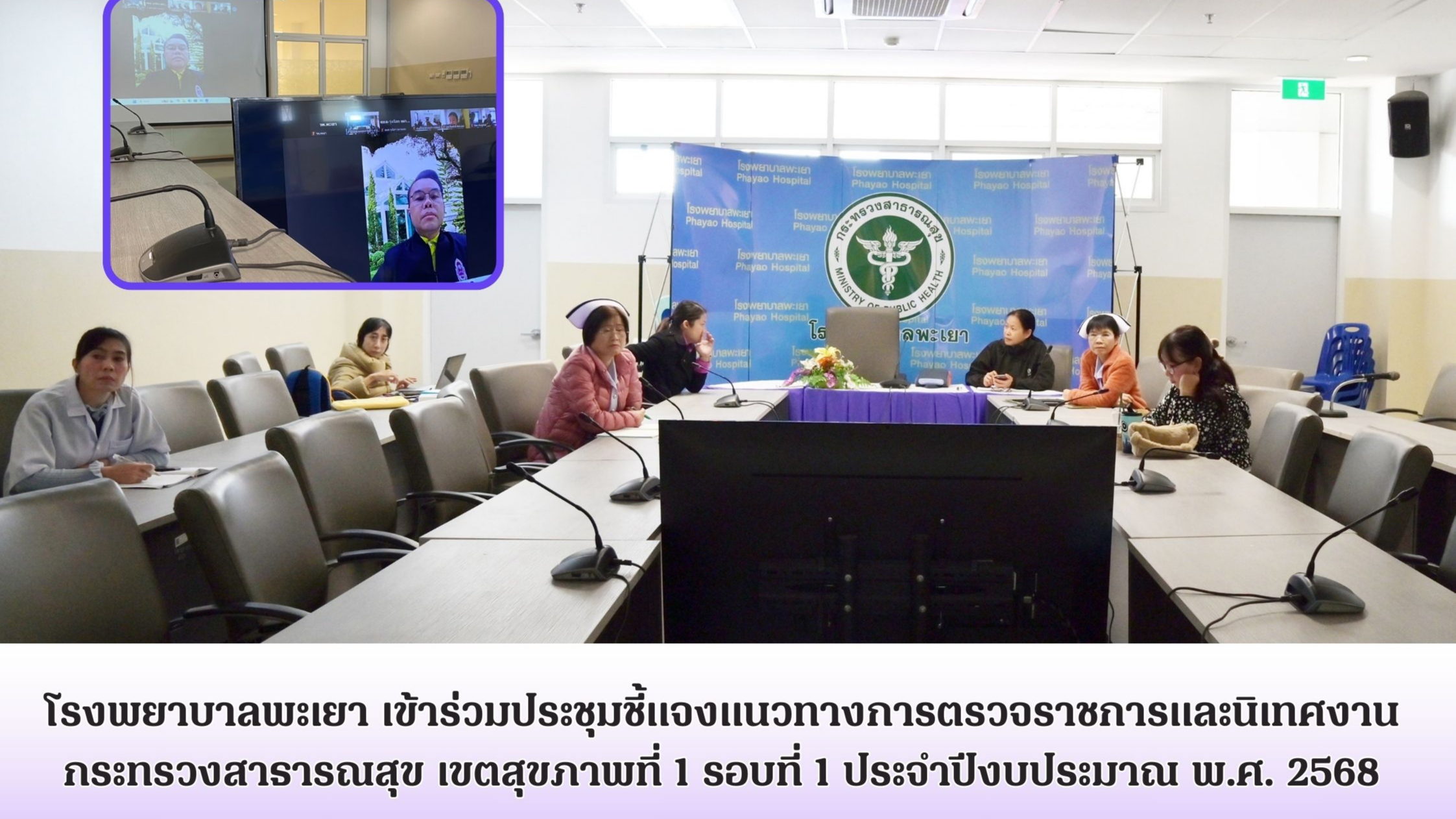 โรงพยาบาลพะเยา เข้าร่วมประชุมชี้แจงแนวทางการตรวจราชการและนิเทศงาน กระทรวงสาธารณส...