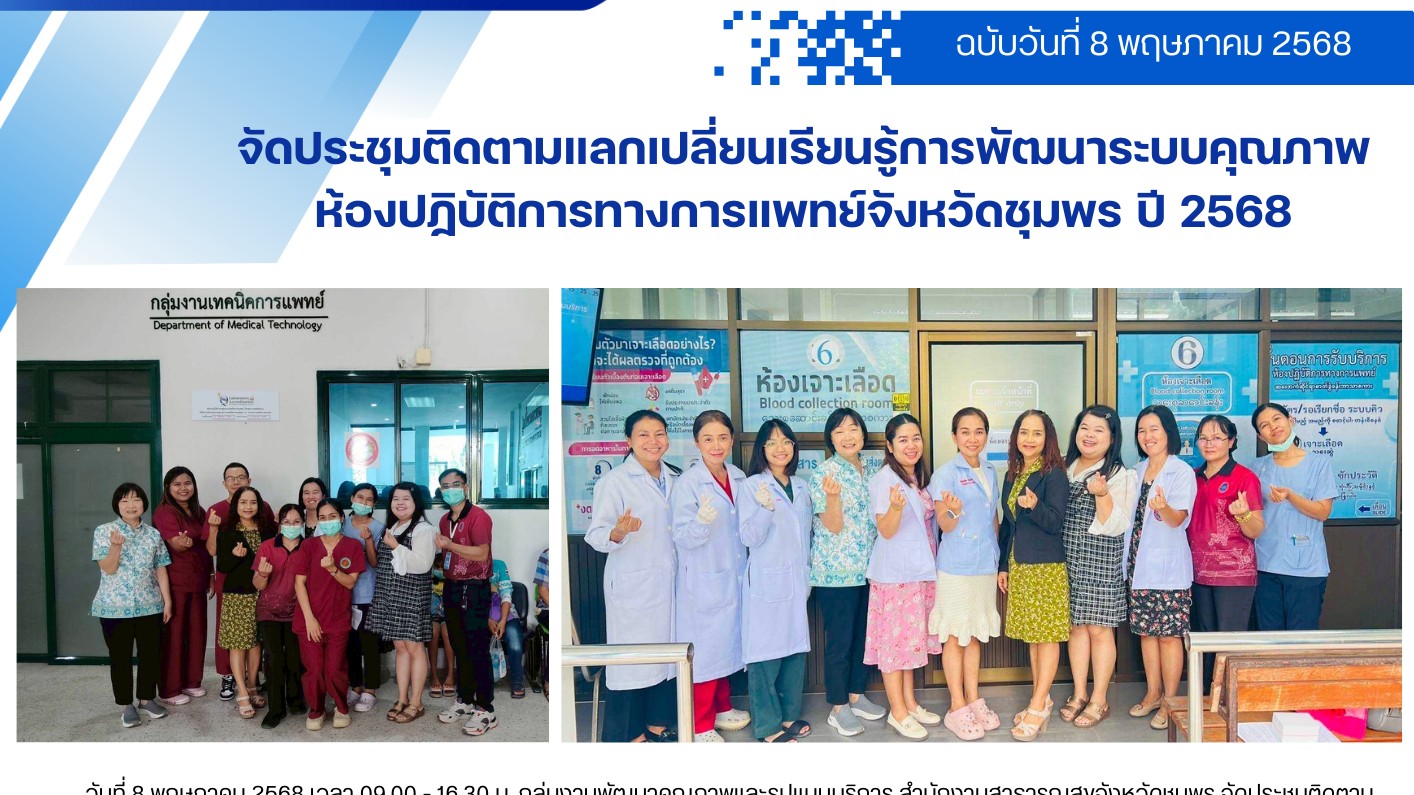 จัดประชุมติดตามแลกเปลี่ยนเรียนรู้การพัฒนาระบบคุณภาพห้องปฏิบัติการทางการแพทย์จังหวัดชุมพร ปี 2568