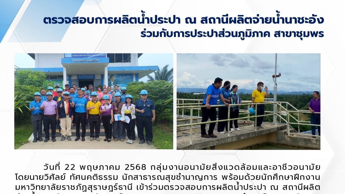 ตรวจสอบการผลิตน้ำประปา ฯ