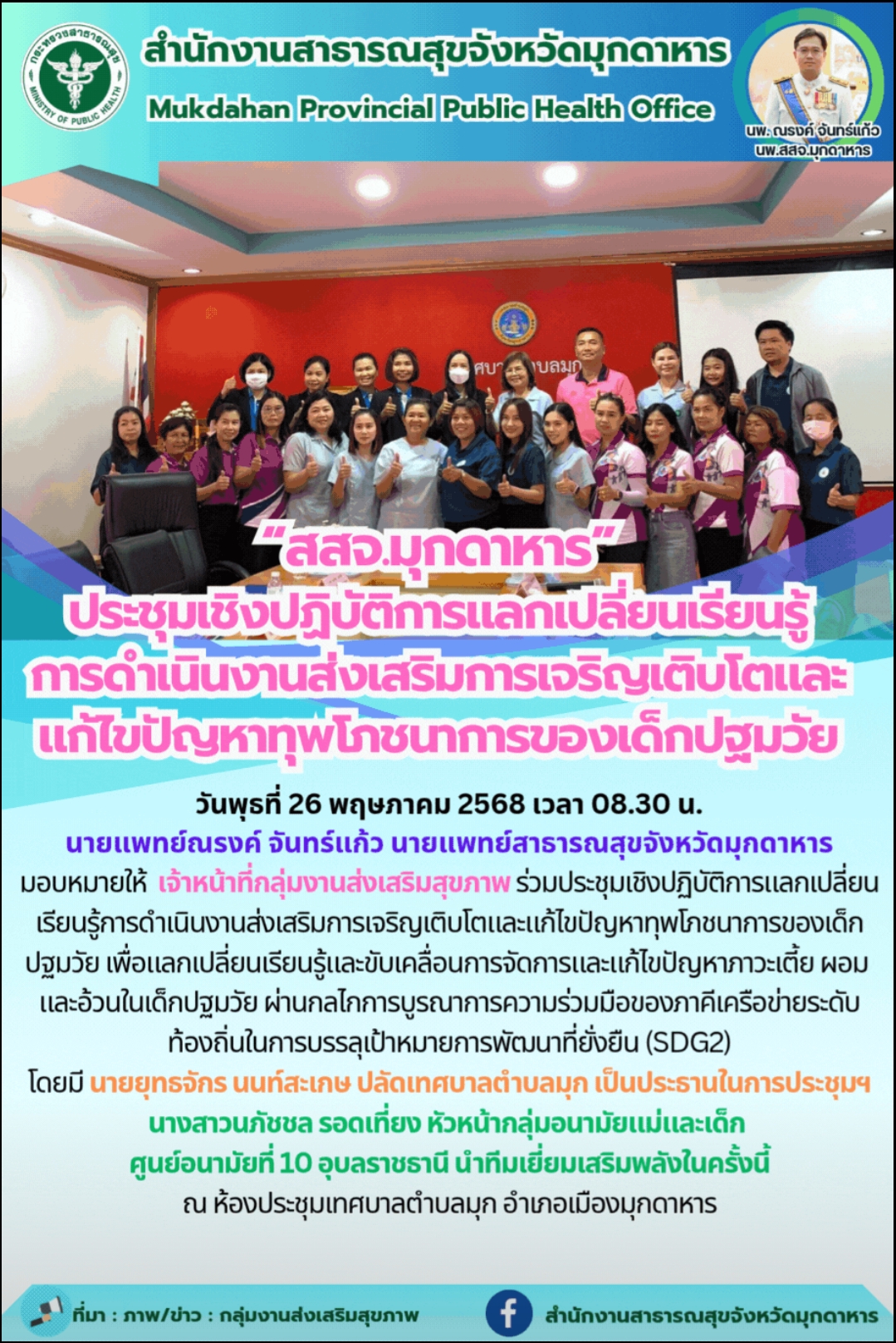 “สสจ.มุกดาหาร” ประชุมเชิงปฏิบัติการแลกเปลี่ยนเรียนรู้การดำเนินงานส่งเสริมการเจริ...