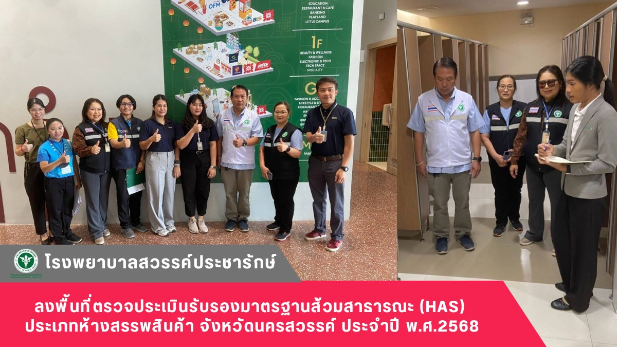 โรงพยาบาลสวรรค์ประชารักษ์ ร่วมลงพื้นที่ตรวจประเมินรับรองมาตรฐานส้วมสาธารณะ (HAS) ประเภทห้างสรรพสินค้า จังหวัดนครสวรรค์ ประจำปี พ.ศ.2568