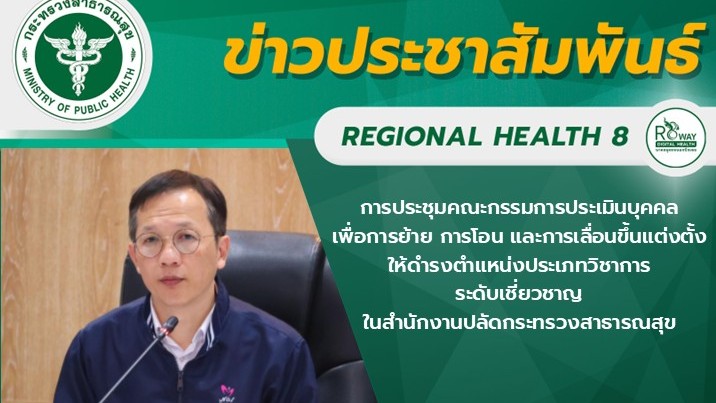 นายแพทย์ณัฐพงศ์ วงศ์วิวัฒน์ ผู้ตรวจราชการกระทรวงสาธารณสุข เขตสุขภาพที่ 8 เป็นประธานการประชุมคณะกรรมการประเมินบุคคลเพื่อการย้าย การโอน และการเลื่อนขึ้นแต่งตั้งให้ดำรงตำแหน่งประเภทวิชาการ ระดับเชี่ยวชาญ