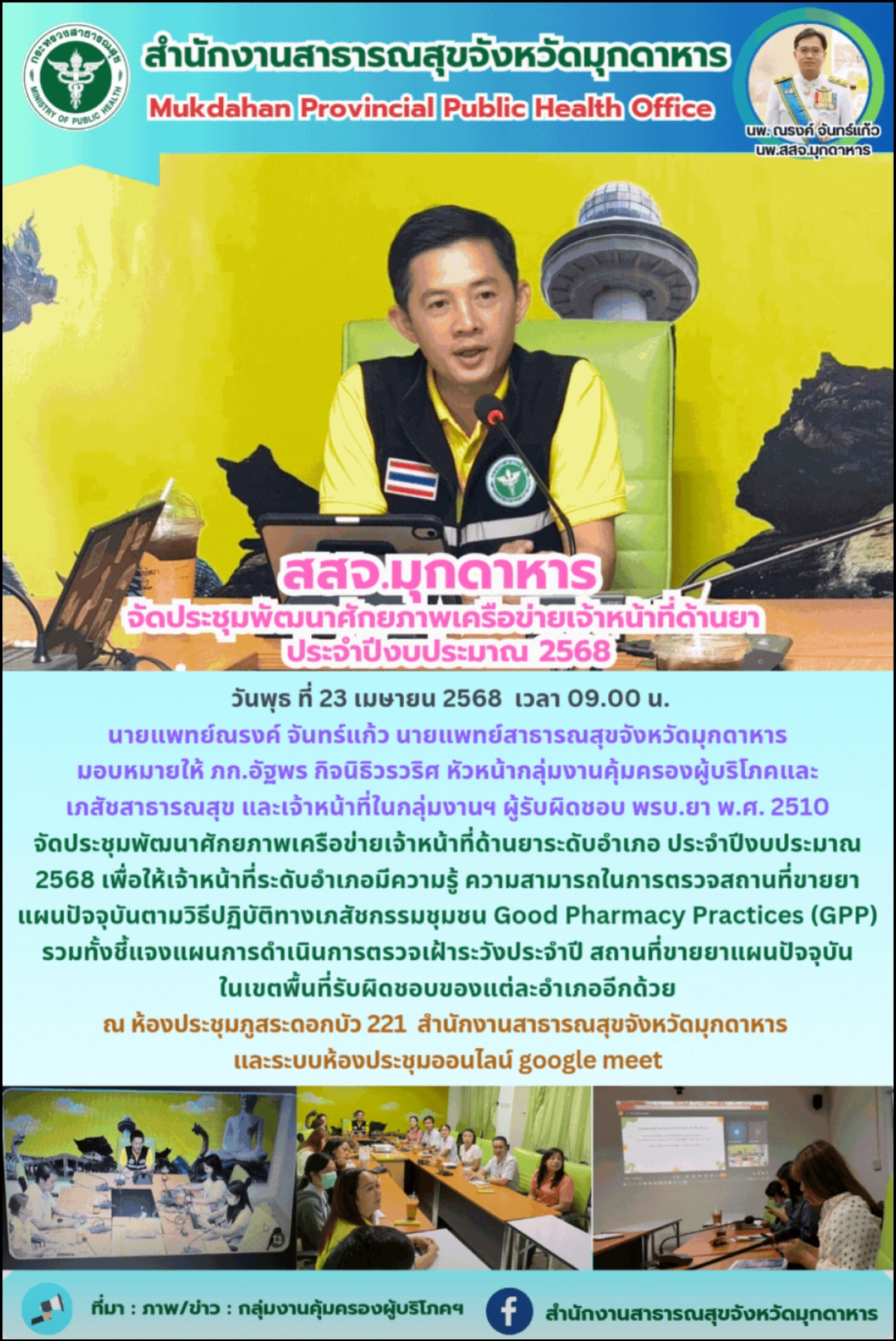 สสจ.มุกดาหาร จัดประชุมพัฒนาศักยภาพเครื่อข่ายเจ้าหน้าที่ด้านยา ประจำปะงบประมาณ 2568