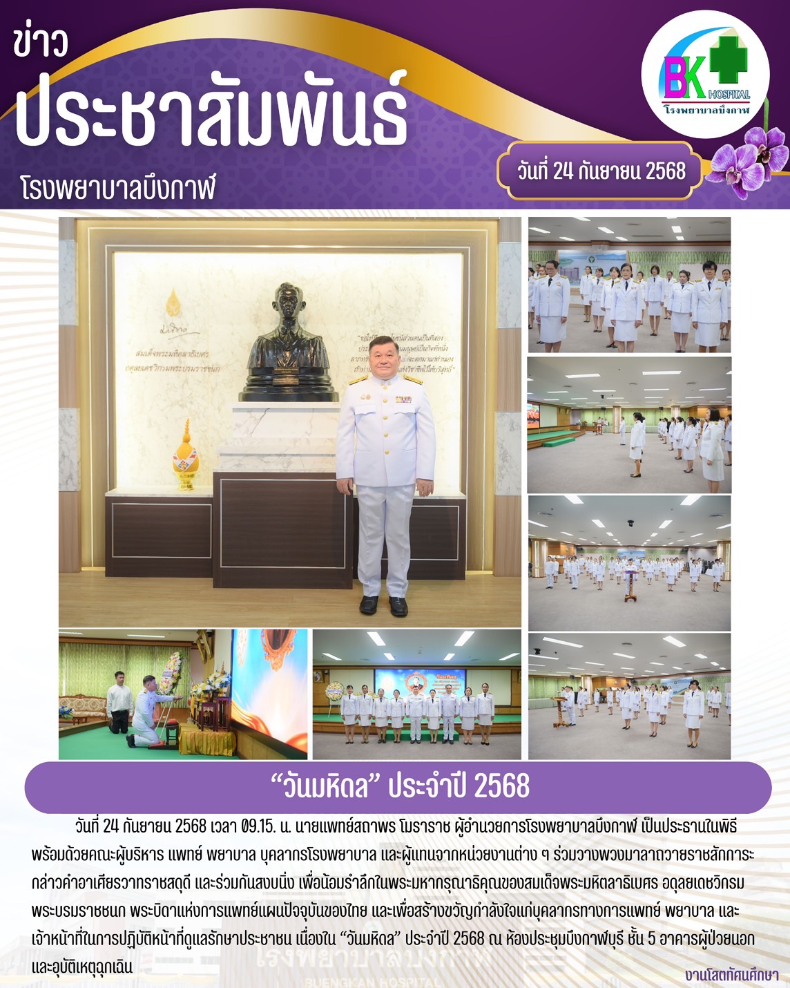 โรงพยาบาลบึงกาฬ จัดพิธีวางพวงมาลา เนื่องในวันมหิดล ประจำปี 2568