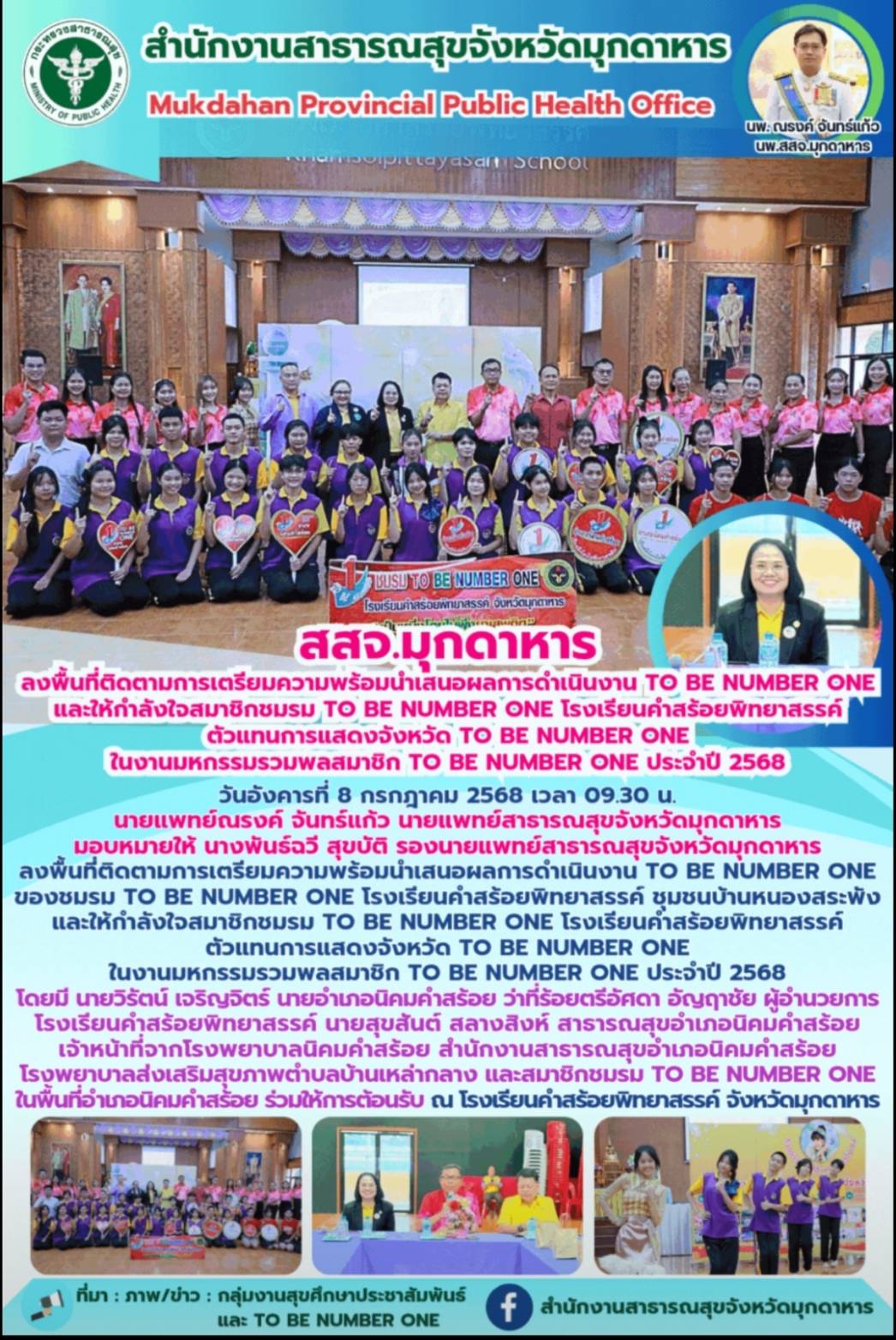 สสจ.มุกดาหาร ลงพื้นที่ติดตามการเตรียมความพร้อมนำเสนอผลการดำเนินงาน TO BE NUMBER ...