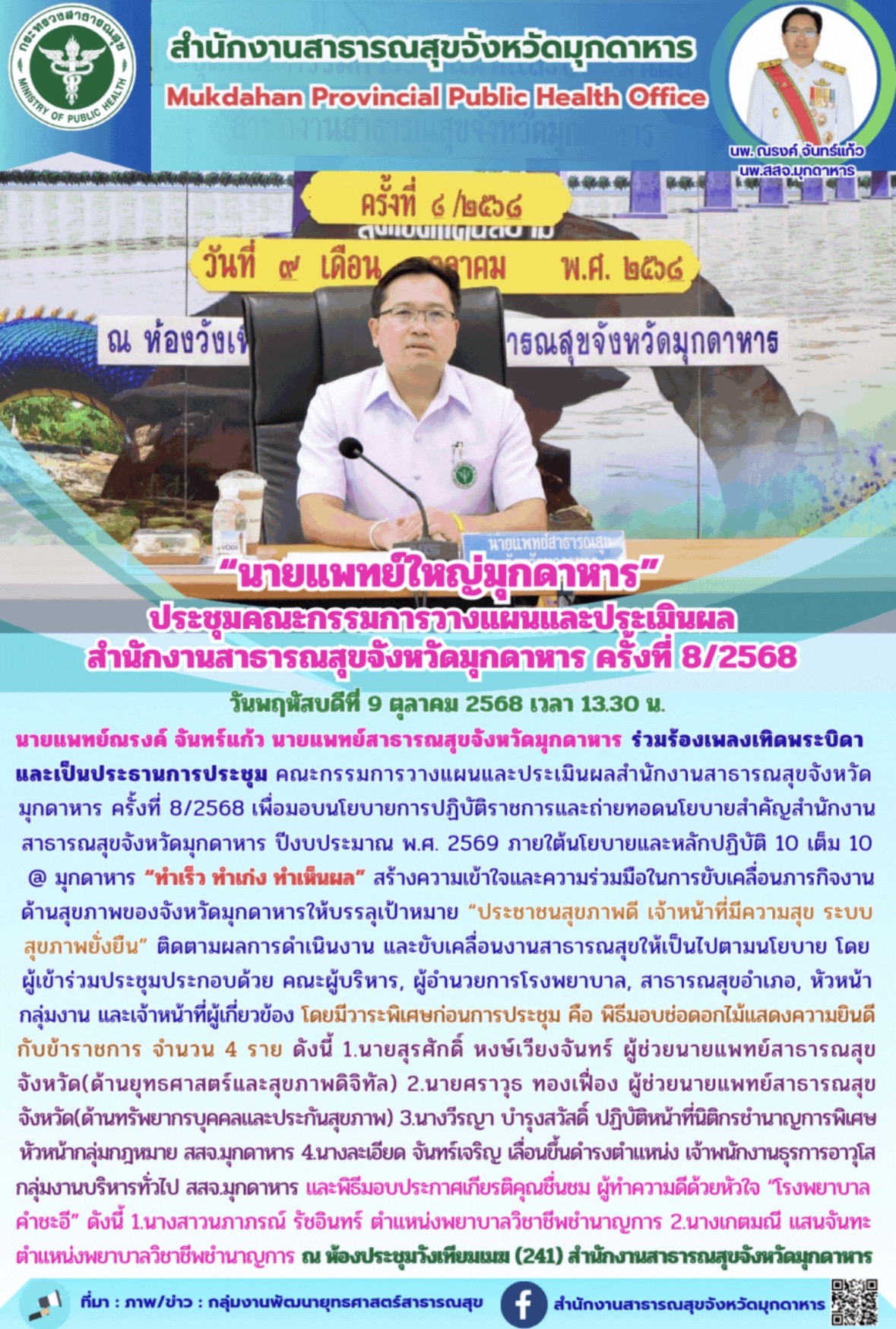 “นายแพทย์ใหญ่มุกดาหาร”ประชุมคณะกรรมการวางแผนและประเมินผล สำนักงานสาธารณสุขจังหวั...