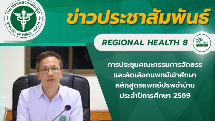 นายแพทย์ณัฐพงศ์ วงศ์วิวัฒน์ ผู้ตรวจราชการกระทรวงสาธารณสุข เขตสุขภาพที่ 8 เป็นประธานการประชุมคณะกรรมการจัดสรรและคัดเลือกแพทย์เข้าศึกษาหลักสูตรแพทย์ประจำบ้าน ประจำปีการศึกษา 2569 เขตสุขภาพที่ 8