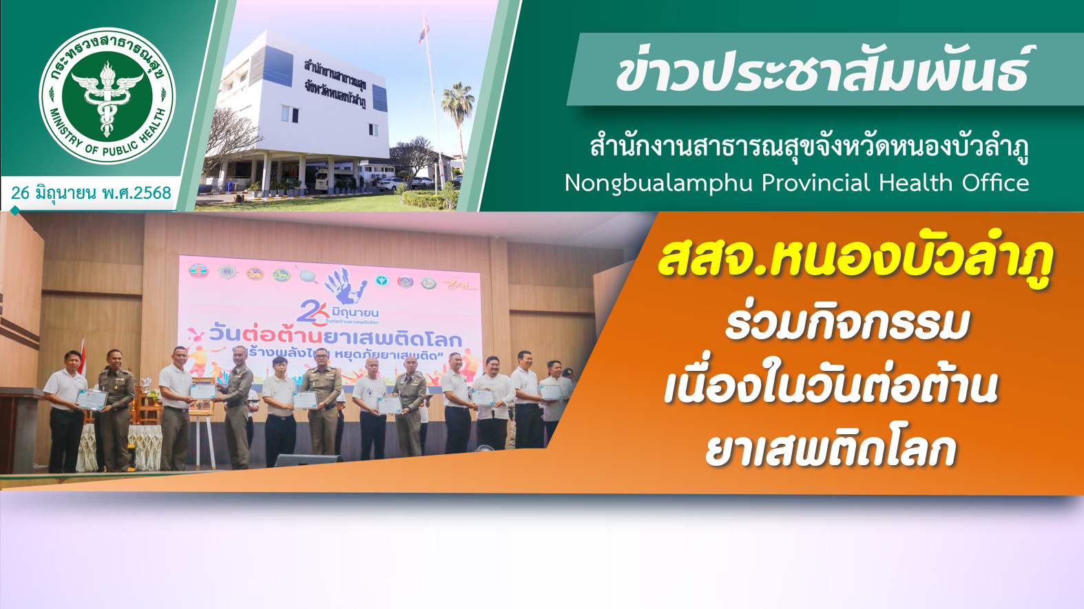 สสจ.หนองบัวลำภู ร่วมกิจกรรมเนื่องในวันต่อต้านยาเสพติดโลก
