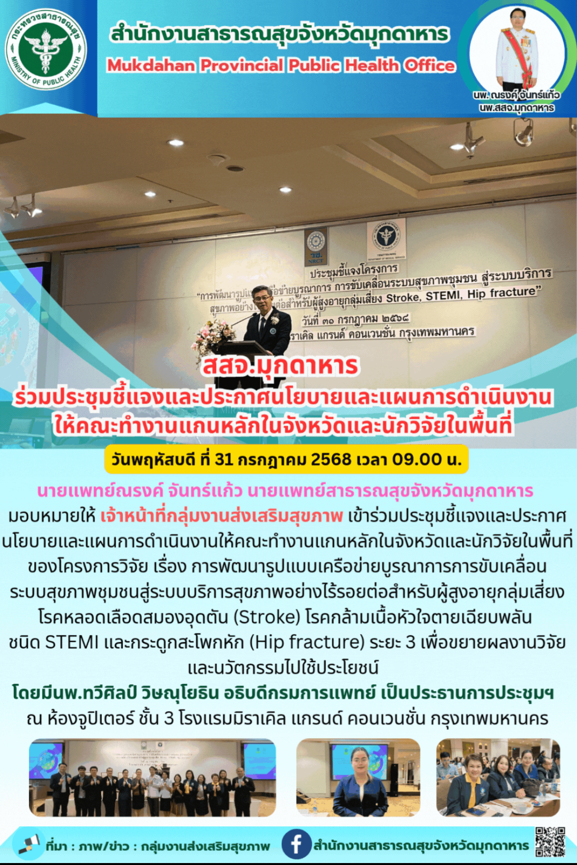 สสจ.มุกดาหาร ร่วม ประชุมชี้แจงและประกาศนโยบายและแผนการดำเนินงาน ให้คณะทำงานแกนหลักในจังหวัดและนักวิจัยในพื้นที่