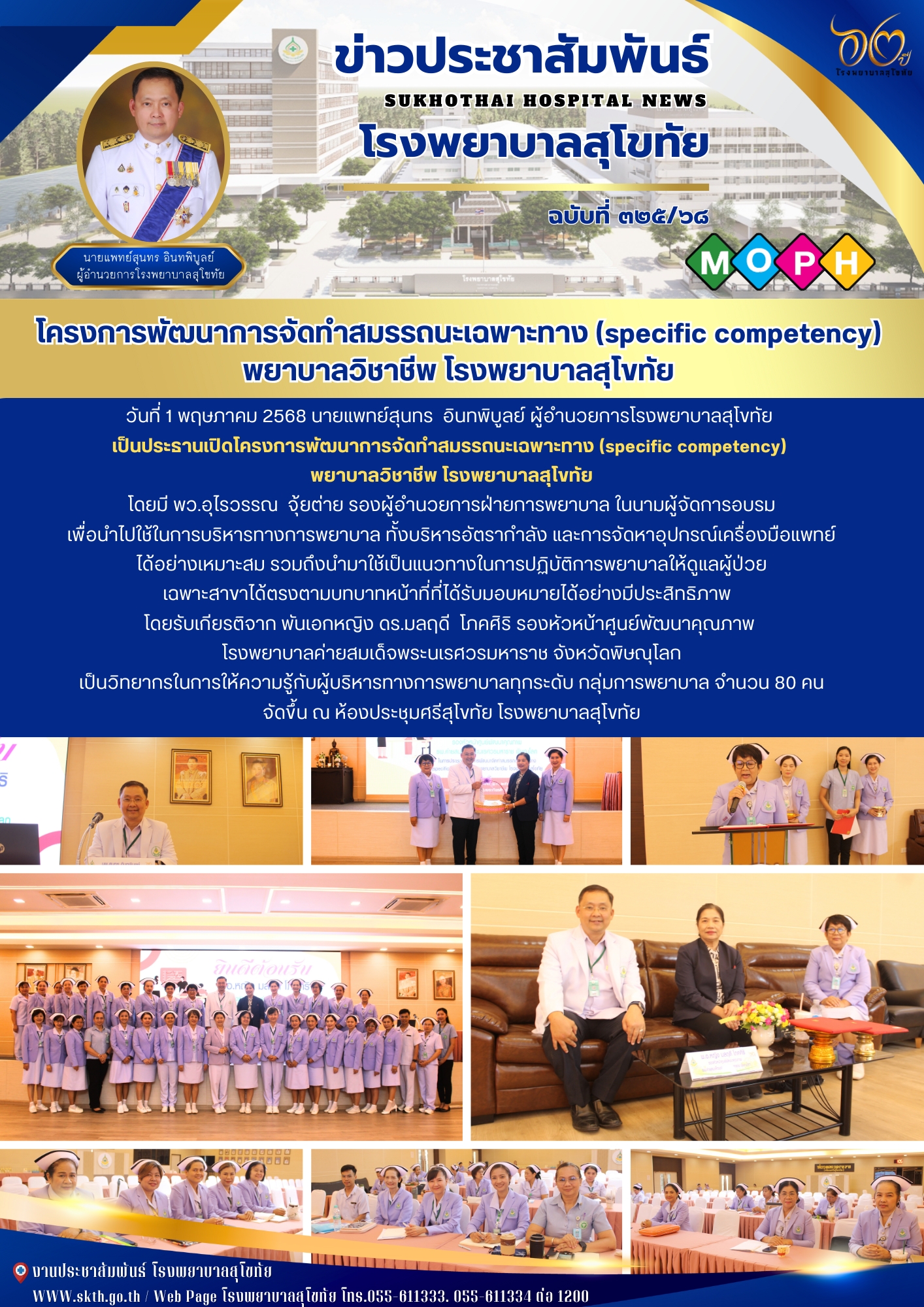 โครงการพัฒนาการจัดทําสมรรถนะเฉพาะทาง (specific competency) พยาบาลวิชาชีพ โรงพยาบาลสุโขทัย