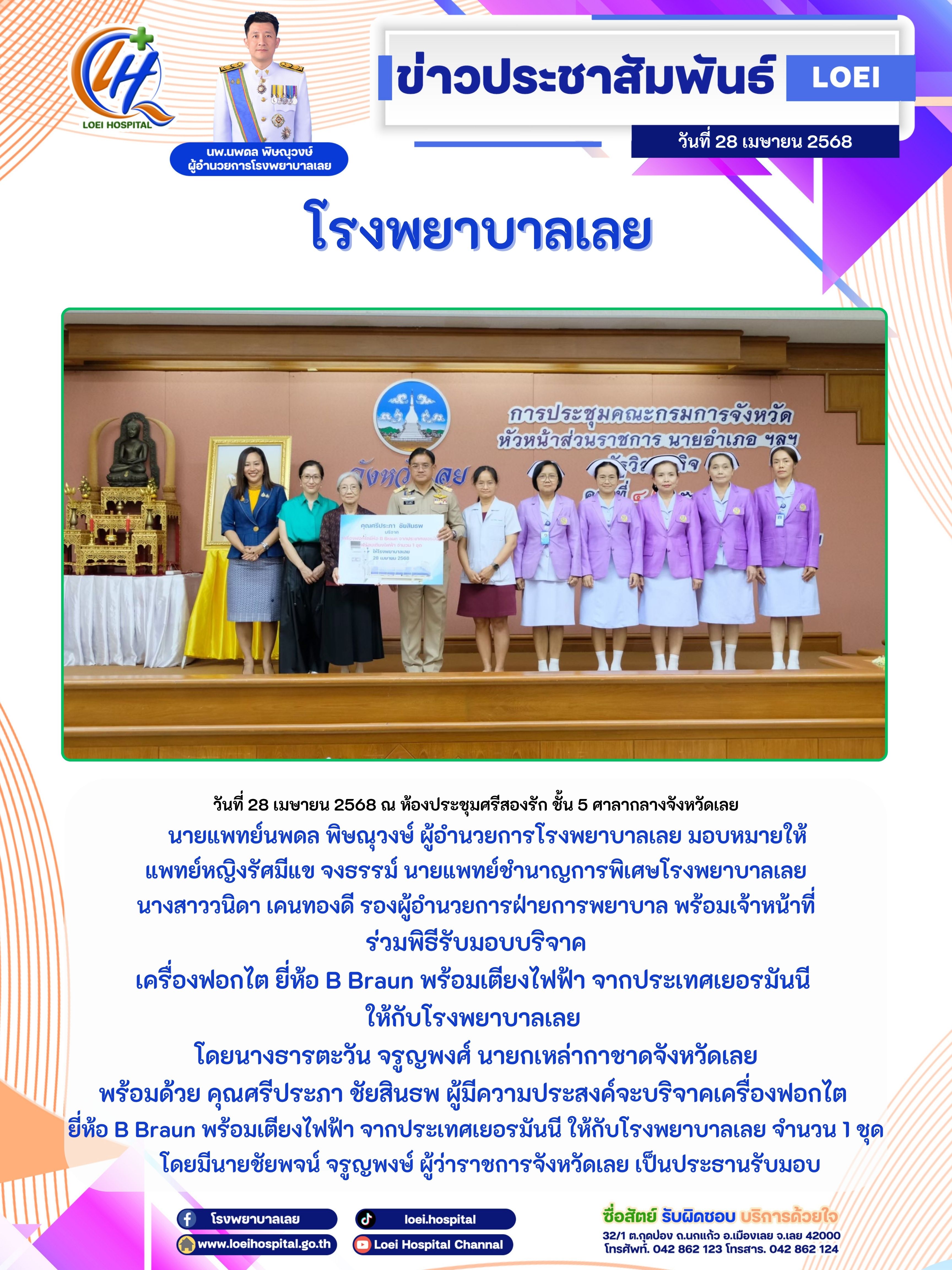 โรงพยาบาลเลยรับบริจาค