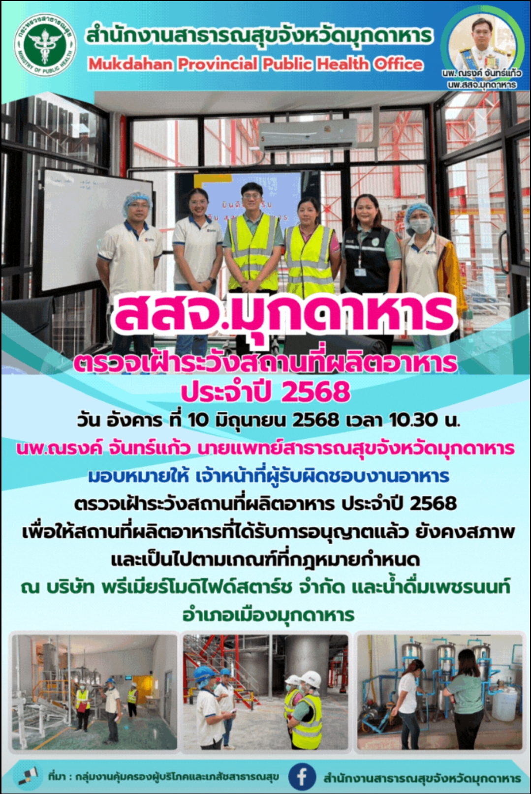 สสจ.มุกดาหาร ตรวจเฝ้าระวังสถานที่ผลิตอาหารประจำปี 2568