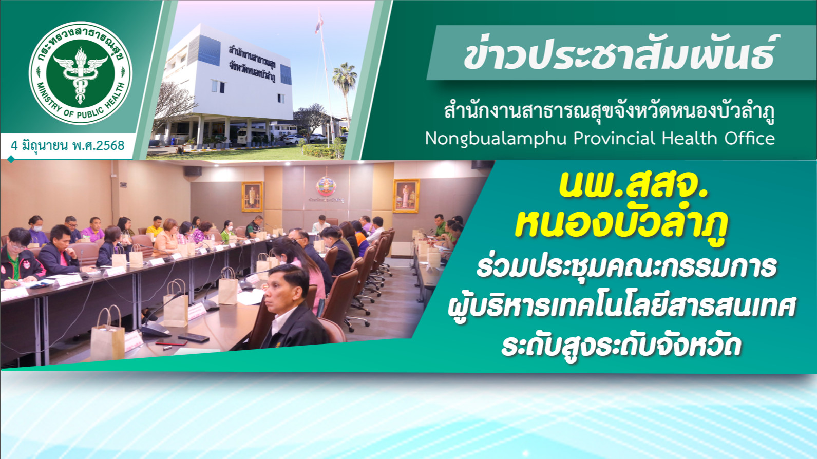 นพ.สสจ.หนองบัวลำภู ร่วมประชุมคณะกรรมการผู้บริหารเทคโนโลยีสารสนเทศระดับสูงระดับจังหวัด