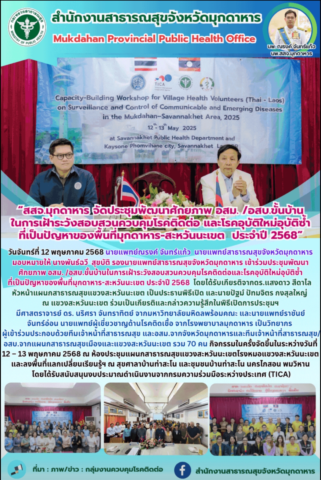“สสจ.มุกดาหาร จัดประชุมพัฒนาศักยภาพ อสม. /อสบ.ขั้นบ้าน ในการเฝ้าระวังสอบสวนควบคุมโรคติดต่อ และโรคอุบัติใหม่อุบัติซ้ำ ที่เป็นปัญหาของพื้นที่มุกดาหาร-สะหวันนะเขต  ประจำปี 2568”