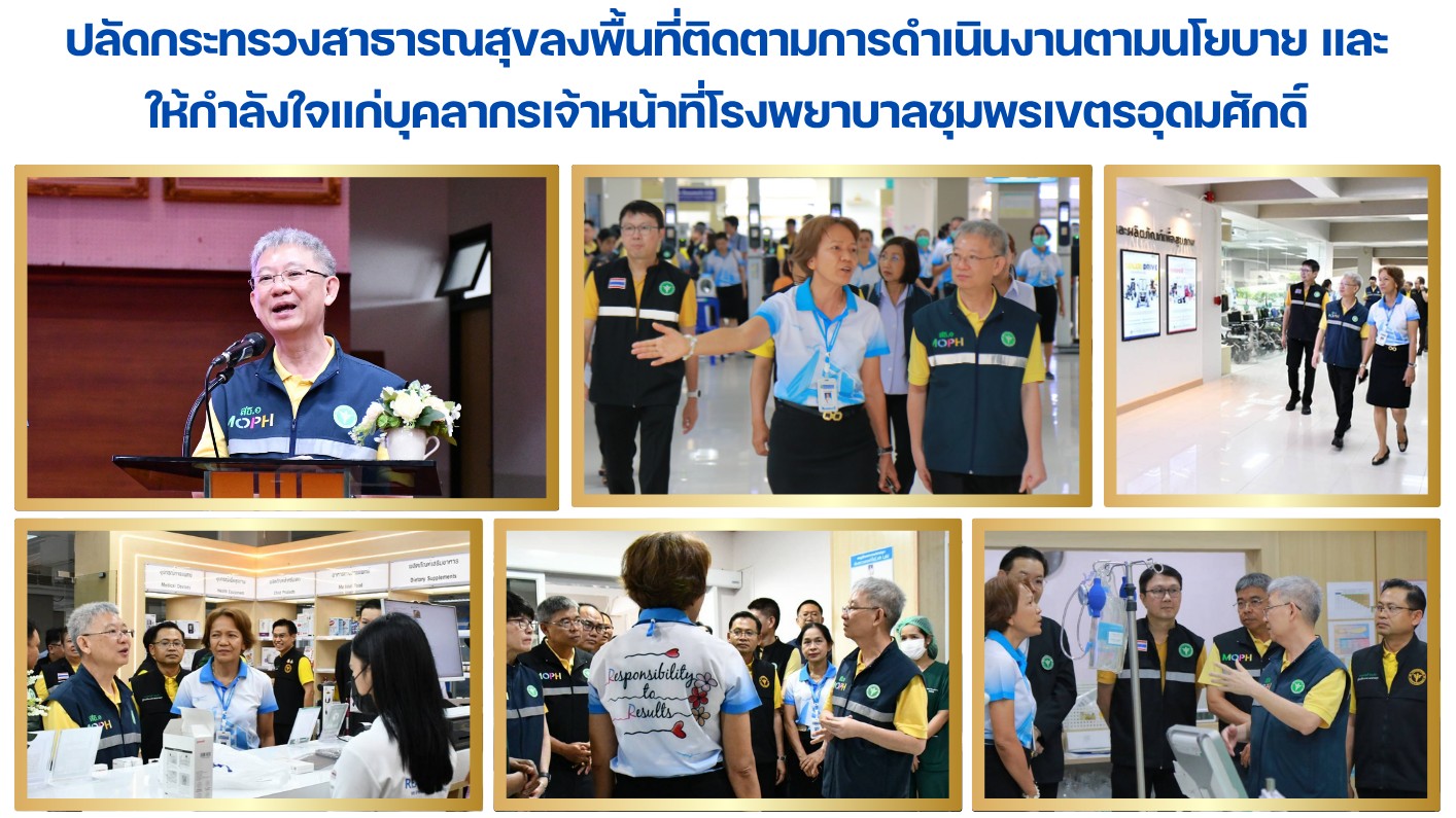 ปลัดกระทรวงสาธารณสุขลงพื้นที่ติดตามการดำเนินงานตามนโยบาย และให้กำลังใจแก่บุคลากรเจ้าหน้าที่โรงพยาบาลชุมพรเขตรอุดมศักดิ์