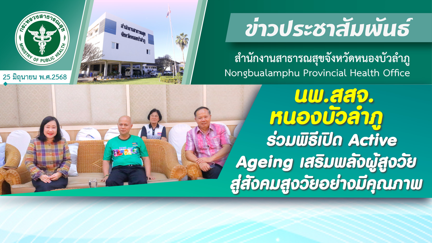นพ.สสจ.หนองบัวลำภู ร่วมพิธีเปิด Active Ageing เสริมพลังผู้สูงวัย : สู่สังคมสูงวัยอย่างมีคุณภาพ