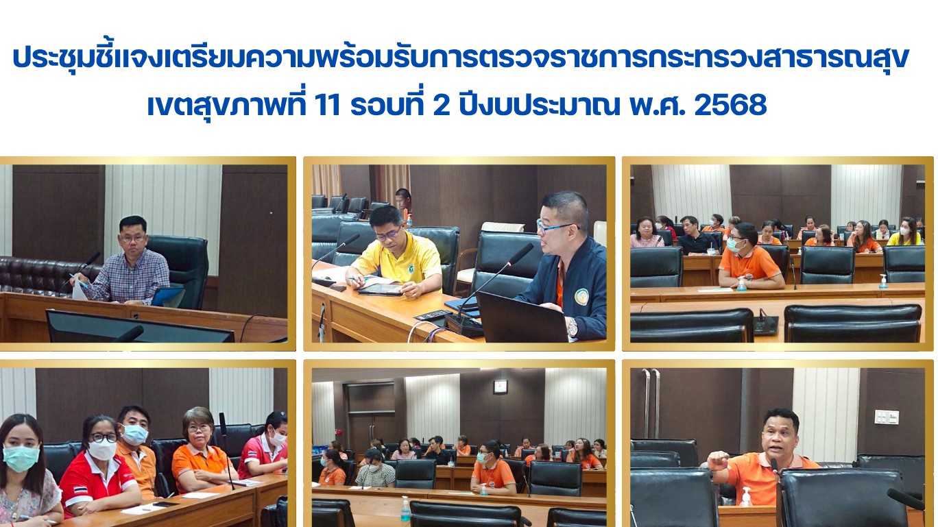 ประชุมชี้แจงเตรียมความพร้อมรับการตรวจราชการกระทรวงสาธารณสุข เขตสุขภาพที่ 11 รอบที่ 2 ปีงบประมาณ พ.ศ. 2568