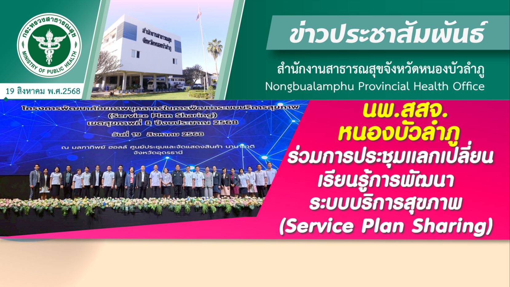นพ.สสจ.หนองบัวลำภู ร่วมการประชุมแลกเปลี่ยนเรียนรู้การพัฒนาระบบบริการสุขภาพ (Service Plan Sharing)