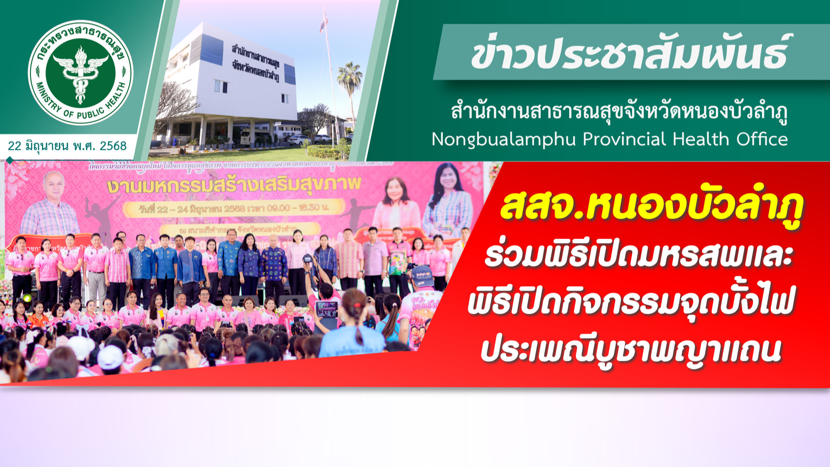 สสจ.หนองบัวลำภู ร่วมพิธีเปิดมหรสพและพิธีเปิดกิจกรรมจุดบั้งไฟประเพณีบูชาพญาแถน
