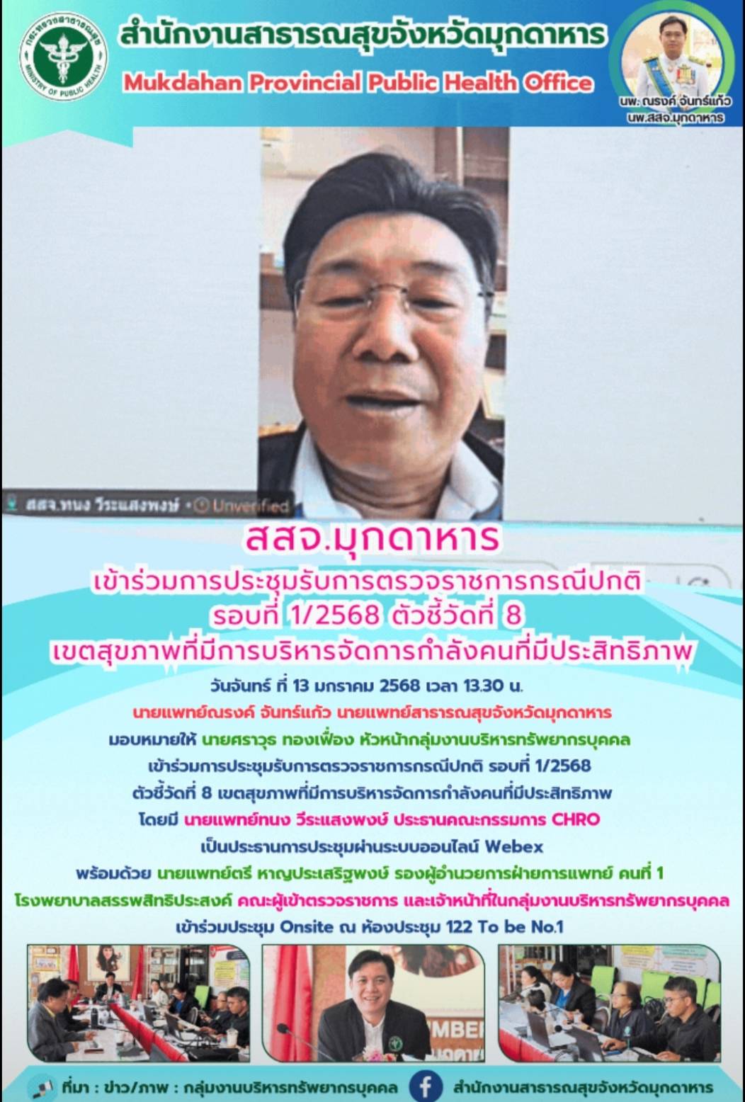 สสจ.มุกดาหาร เข้าร่วมการประชุมรับการตรวจราชการกรณีปกติ รอบที่ 1/2568 ตัวชี้วัดที...