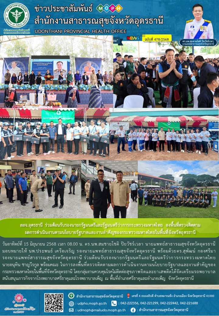 สสจ.อุดรธานี ร่วมต้อนรับรองนายกรัฐมนตรีและรัฐมนตรีว่าการกระทรวงมหาดไทย ลงพื้นที่...