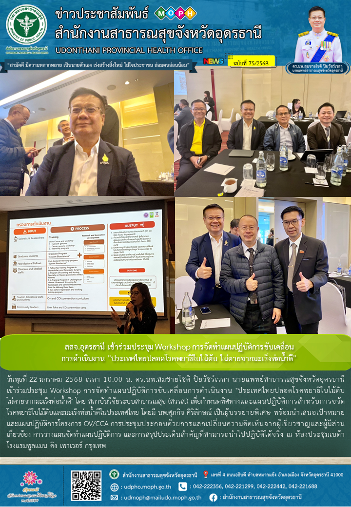 สสจ.อุดรธานี เข้าร่วมประชุม Workshop การจัดทำแผนปฏิบัติการขับเคลื่อนการดำเนินงาน 