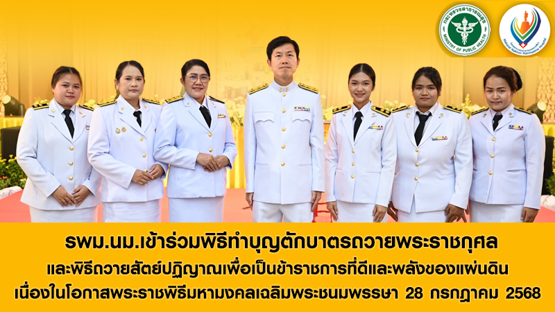 รพม.นม.เข้าร่วมพิธีทำบุญตักบาตรถวายพระราชกุศล และพิธีถวายสัตย์ปฏิญาณเพื่อเป็นข้าราชการที่ดี    และพลังของแผ่นดิน เนื่องในโอกาสพระราชพิธีมหามงคลเฉลิมพระชนมพรรษา 28 กรกฎาคม 2568