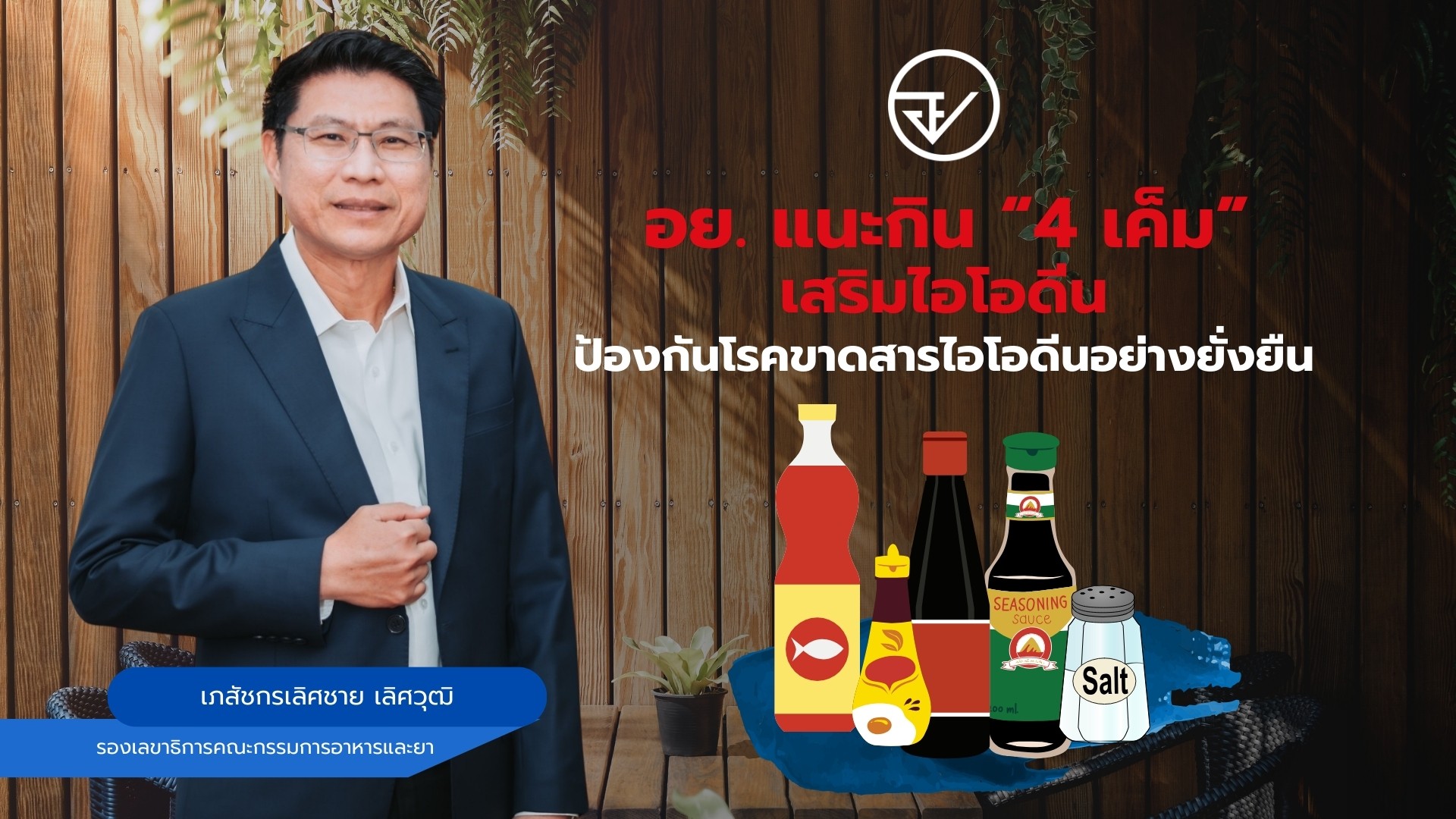 อย. แนะกิน “4 เค็ม” เสริมไอโอดีน ป้องกันโรคขาดสารไอโอดีนอย่างยั่งยืน