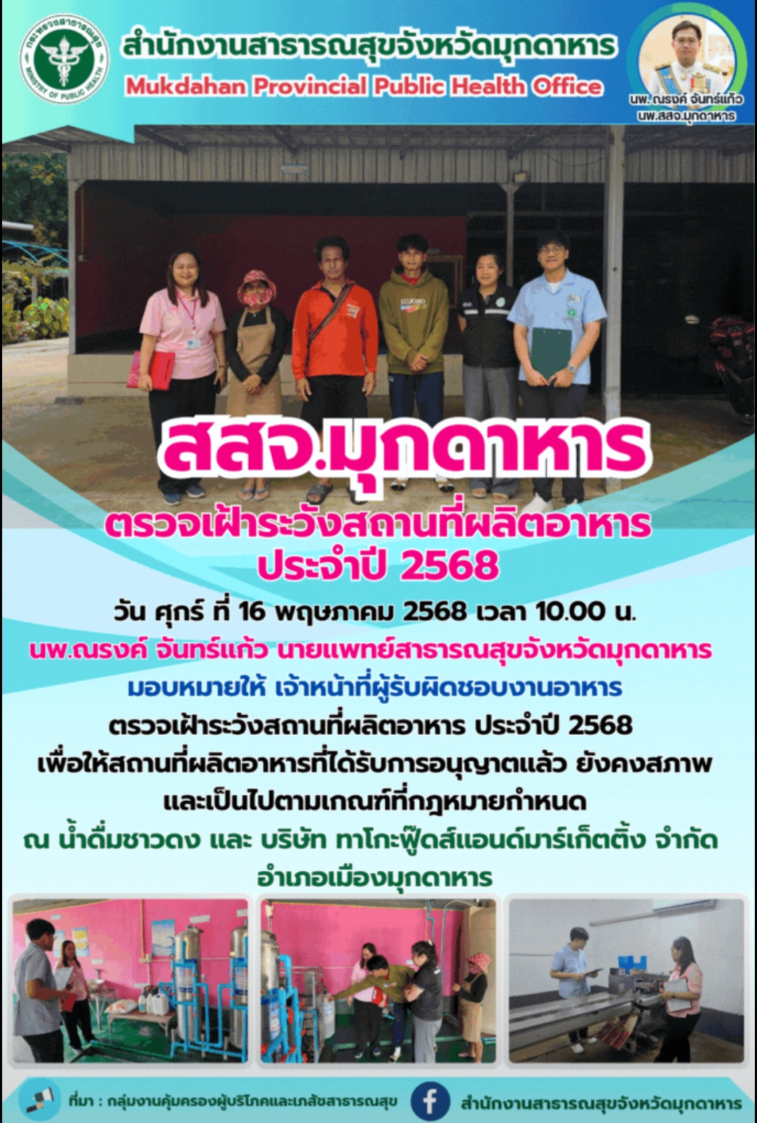 สสจ.มุกดาหาร ตรวจเฝ้าระวังสถานที่ผลิตอาหาร ประจำปี 2568