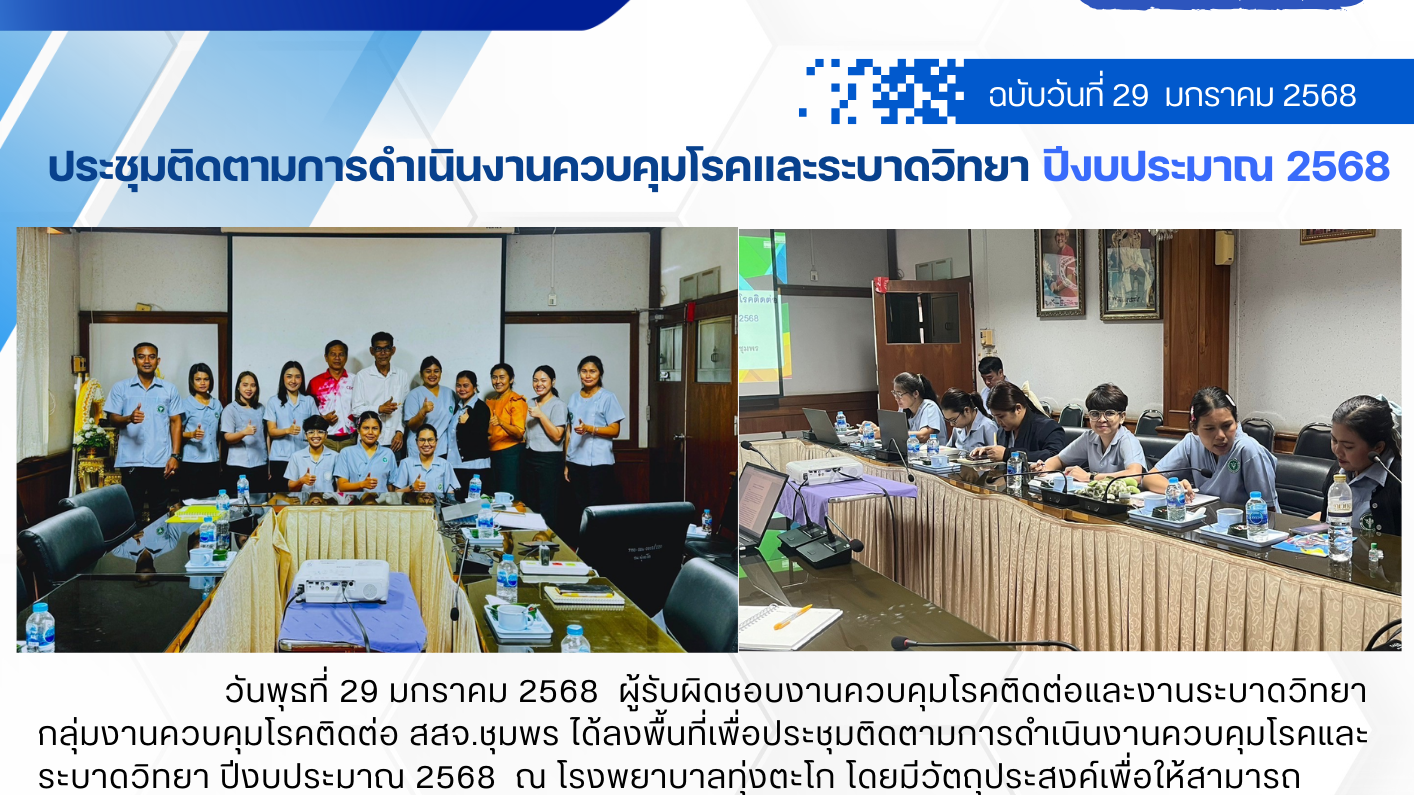 ประชุมติดตามการดำเนินงานควบคุมโรคและระบาดวิทยา ปีงบประมาณ 2568