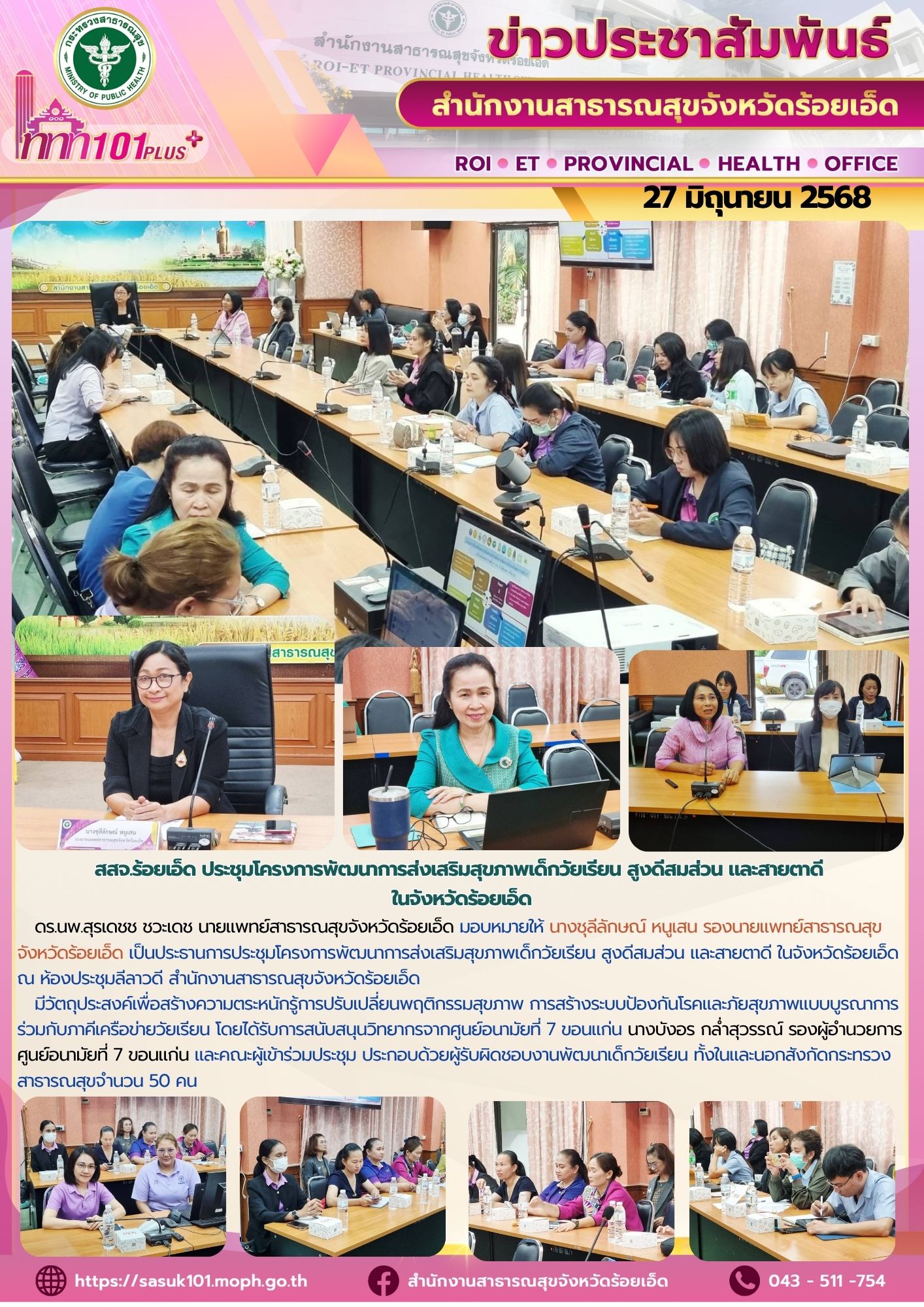 สสจ.ร้อยเอ็ด โครงการพัฒนาการส่งเสริมสุขภาพเด็กวัยเรียน สูงดีสมส่วน และสายตาดี ในจังหวัดร้อยเอ็ด