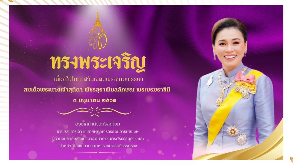 รพ.มหาราชนครศรีธรรมราช ร่วมพิธีทำบุญตักบาตร เพื่อถวายเป็นพระราชกุศล เนื่องในโอกาสวันเฉลิมพระชนมพรรษา สมเด็จพระนางเจ้าสุทิดา พัชรสุธาพิมลลักษณ พระบรมราชินี