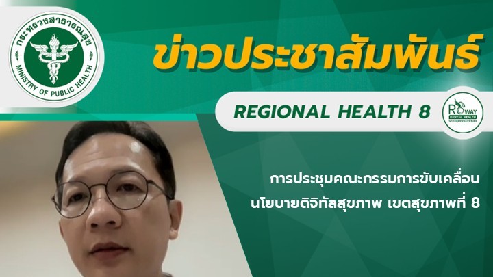การประชุมคณะกรรมการขับเคลื่อนนโยบายดิจิทัลสุขภาพ เขตสุขภาพที่ 8