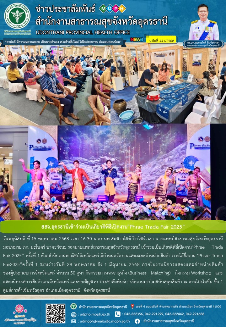 สสจ.อุดรธานีเข้าร่วมเป็นเกียรติพิธีเปิดงาน