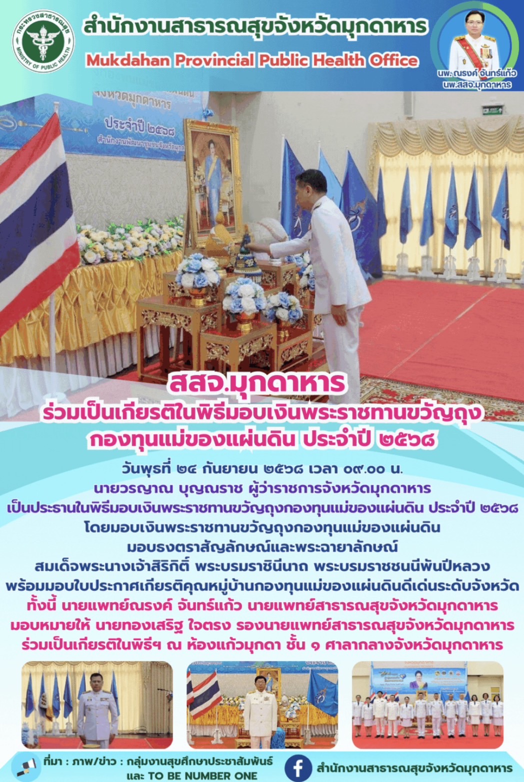 สสจ.มุกดาหาร ร่วมเป็นเกียรติในพิธีมอบเงินพระราชทานขวัญถุงกองทุนแม่ของแผ่นดิน ประจำปี ๒๕๖๘