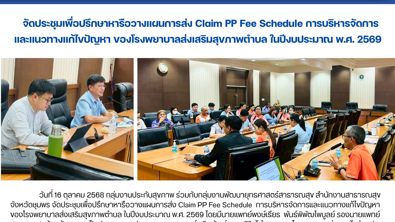 จัดประชุมเพื่อปรึกษาหารือวางแผนการส่ง Claim PP Fee Schedule การบริหารจัดการ และแ...