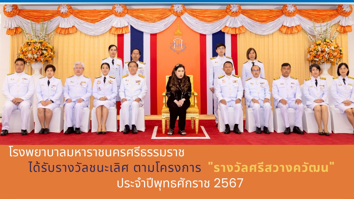 รพ.มหาราชนครศรีธรรมราช ได้รับรางวัลชนะเลิศ ตามโครงการ 